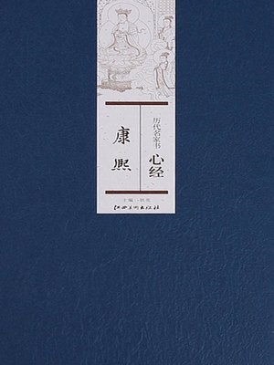 cover image of 历代名家书心经